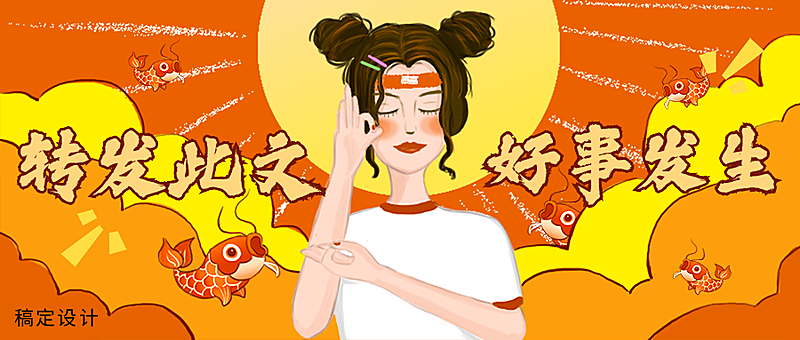 转发此文好事发生公众号首图