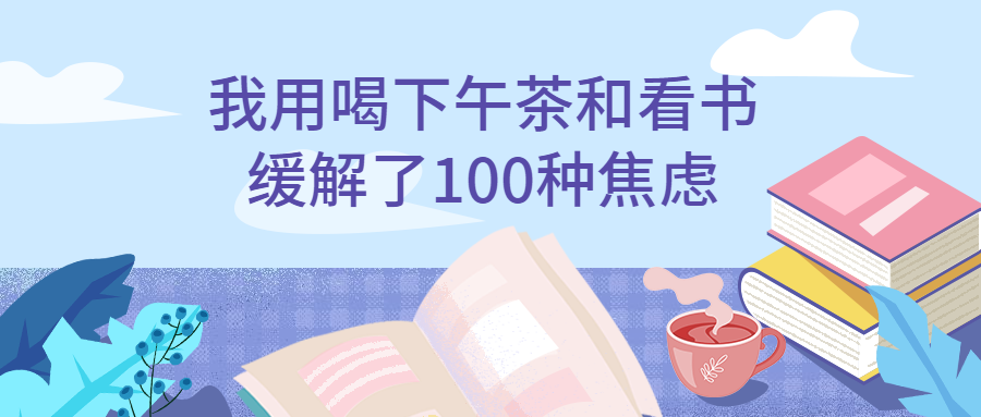 下午茶阅读时光文体娱乐手绘扁平公众号首图预览效果