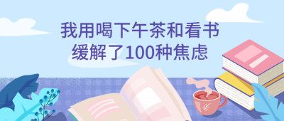 下午茶阅读时光文体娱乐手绘扁平公众号首图