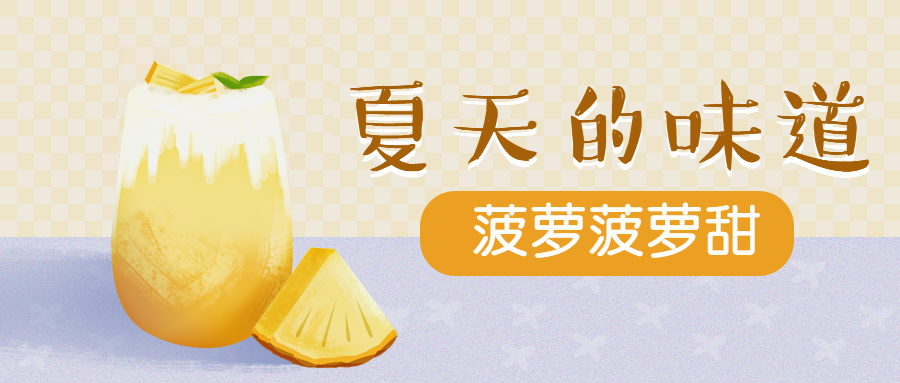 夏天的味道扁平公众号首图预览效果
