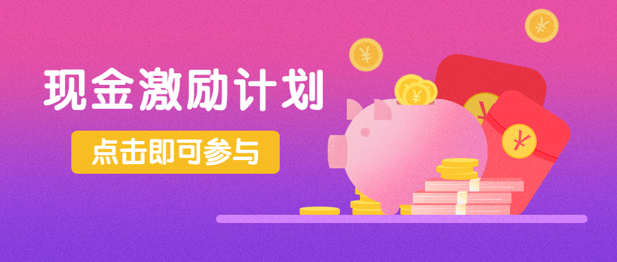 奖金现金激励计划扁平卡通公众号首图