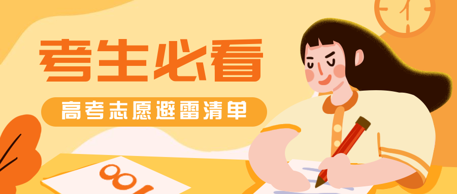 考生必看避雷清单公众号首图预览效果