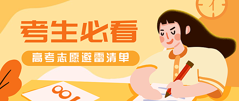 考生必看避雷清单公众号首图
