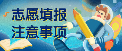志愿填报注意事项公众号首图