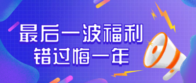重要通知公告福利促销公众号首图