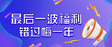 重要通知公告福利促销公众号首图