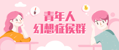 青年人幻想症侯群公众号首图