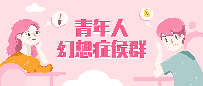 青年人幻想症侯群公众号首图