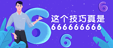 这个技巧真是666厉害卡通公众号首图