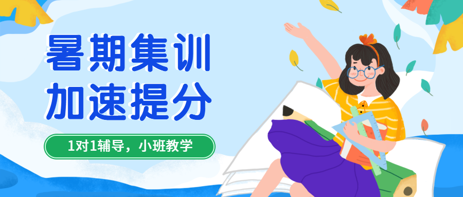 暑期集训卡通扁平公众号首图预览效果