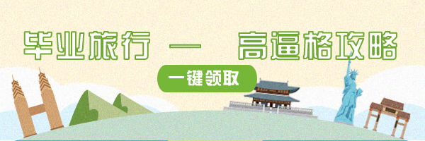 毕业旅行高逼格攻略热文链接 