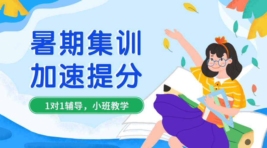 暑期集训卡通扁平课程封面预览效果
