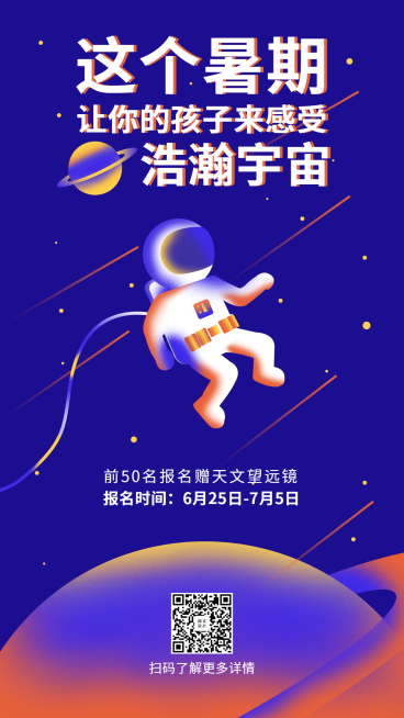 暑期天文学兴趣班手机海报预览效果