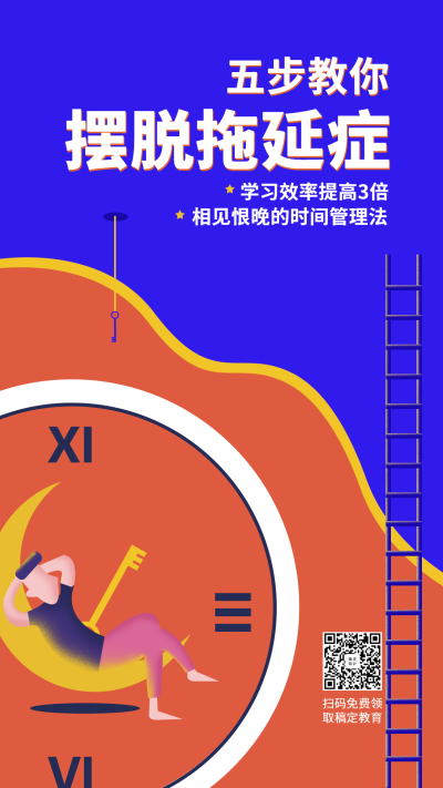 提高效率课程手机海报