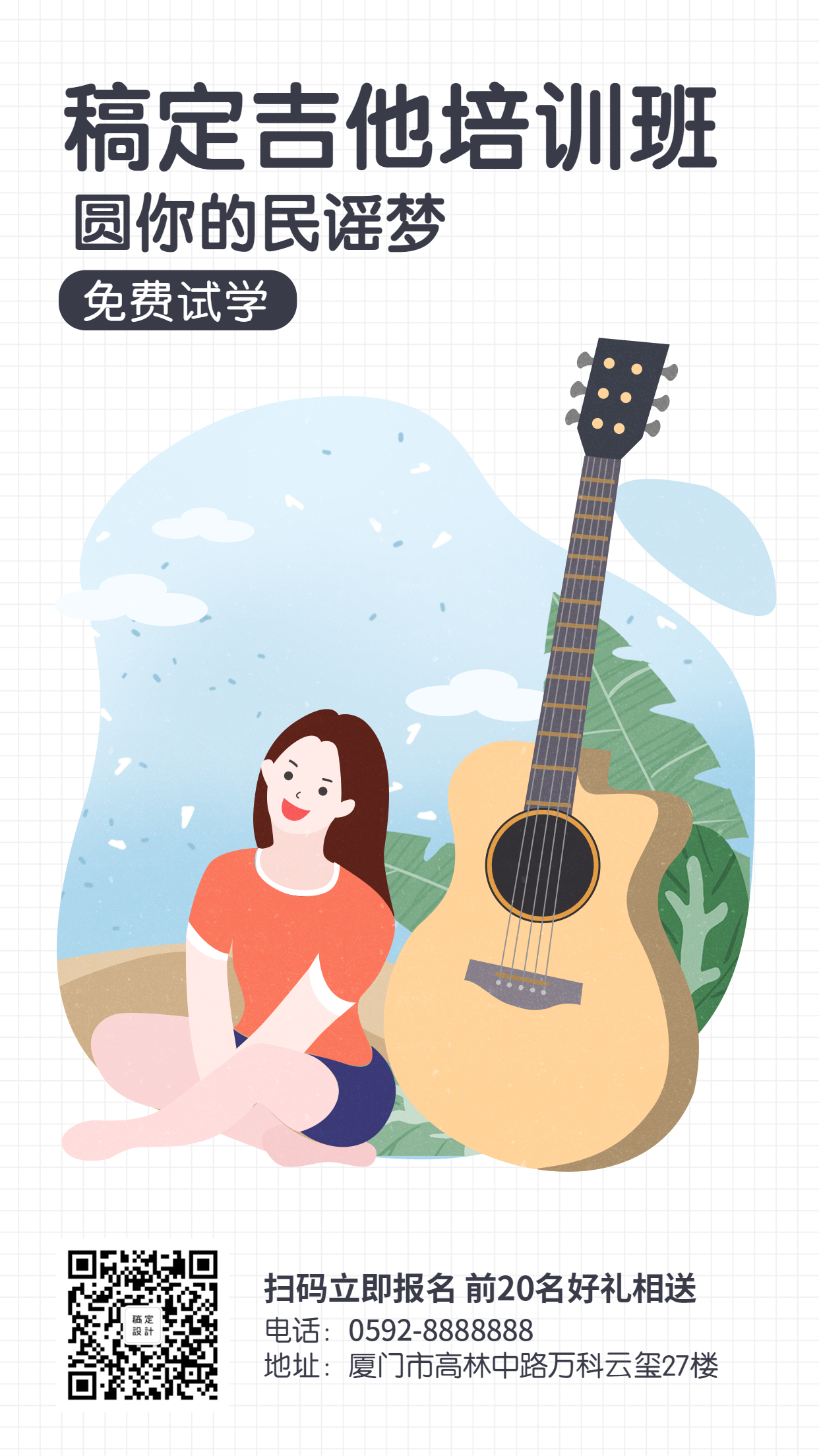 吉他课程手机海报