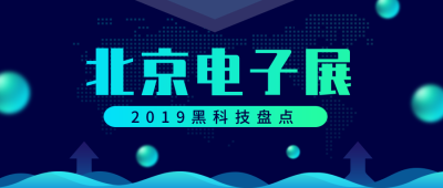 北京电子展公众号首图