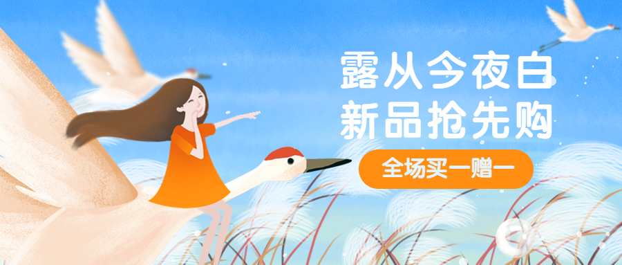 白露二十四节露从今夜白新品抢先购公众号首图预览效果