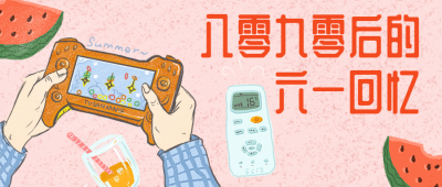 八零九零后的六一回忆手绘卡通公众号首图