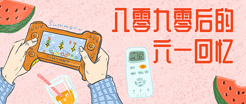 八零九零后的六一回忆手绘卡通公众号首图