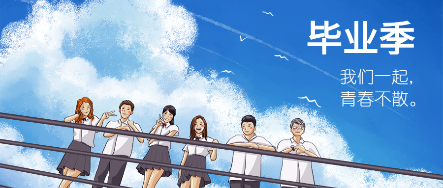 毕业季/漫画/小清新公众号首图预览效果