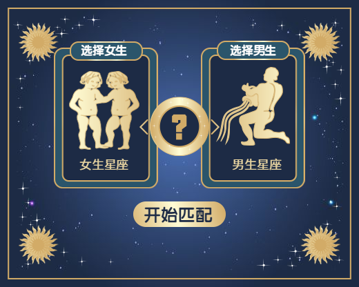 星座配对测试小程序封面图预览效果