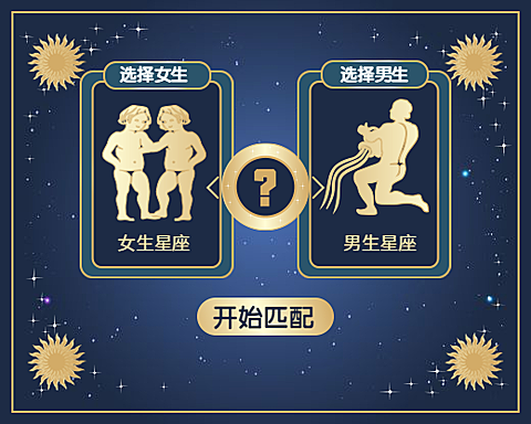 星座配对测试小程序封面图