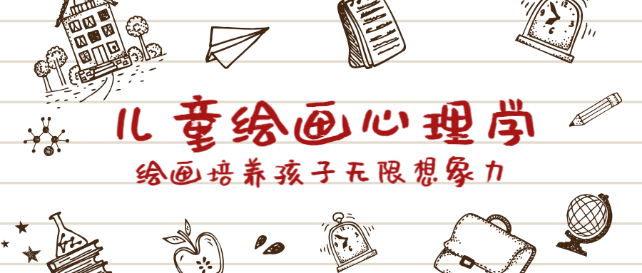 儿童绘画心理学教育培训卡通线稿公众号首图预览效果