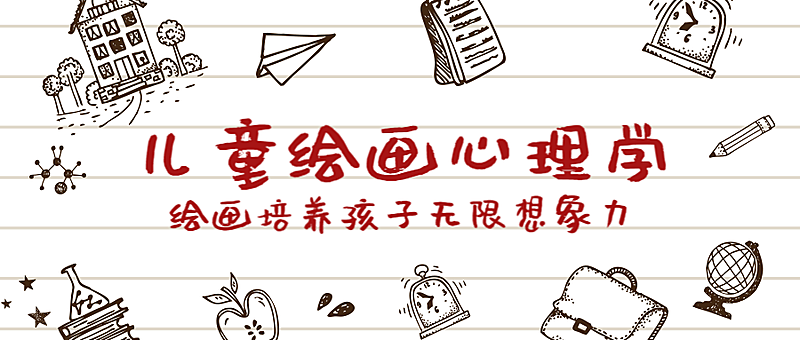 儿童绘画心理学教育培训卡通线稿公众号首图