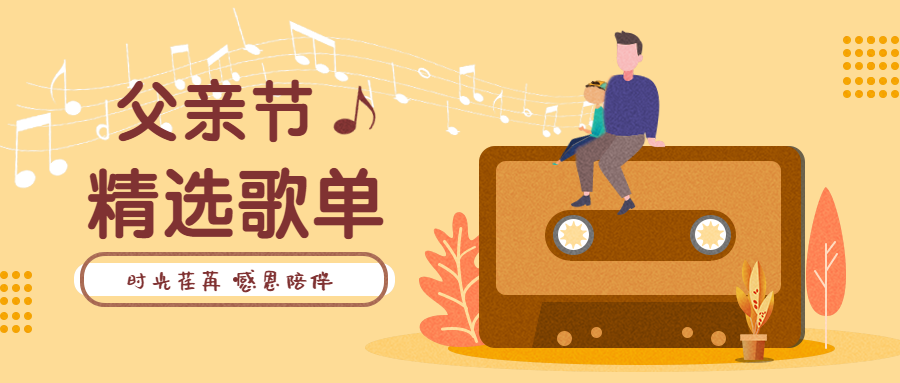 父亲节精选歌单公众号首图预览效果