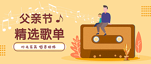 父亲节精选歌单公众号首图