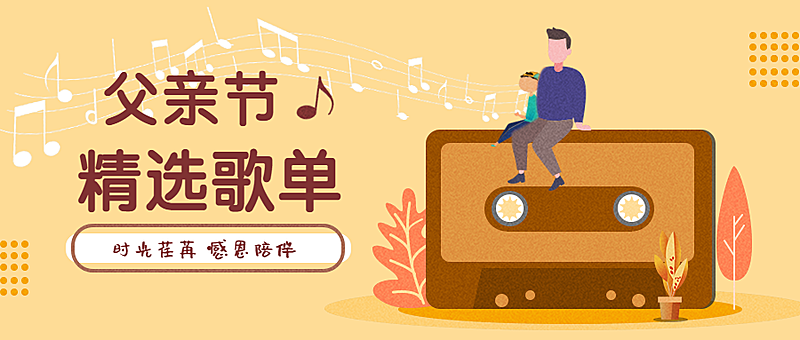父亲节精选歌单公众号首图