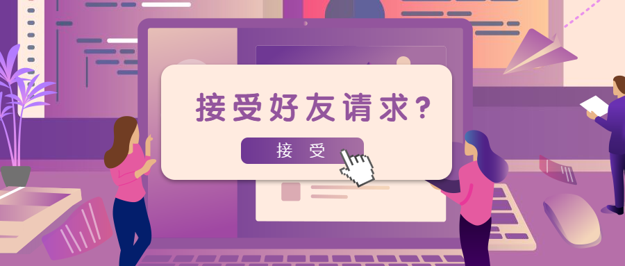 开学季社交交友接受好友请求公众号首图预览效果