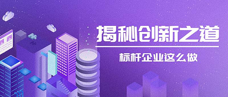 揭秘创新之道教育培训2.5D建筑公众号首图