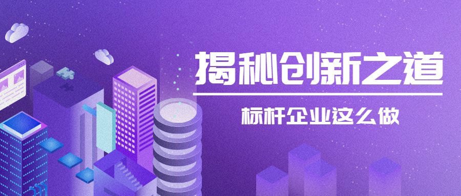 揭秘创新之道教育培训2.5D建筑公众号首图