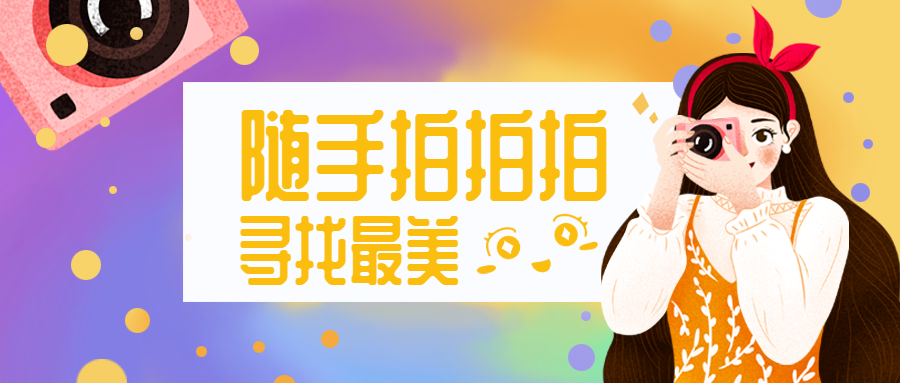 拍照摄影活动推广手绘卡通公众号首图