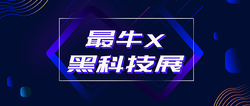 最牛X黑科技展公众号首图