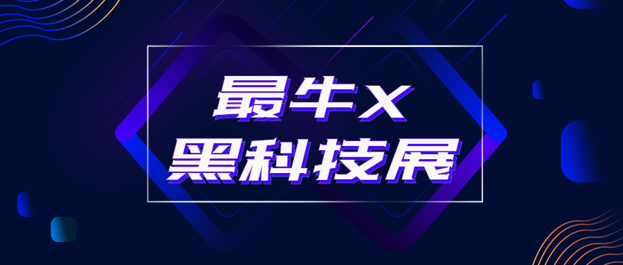 最牛X黑科技展公众号首图