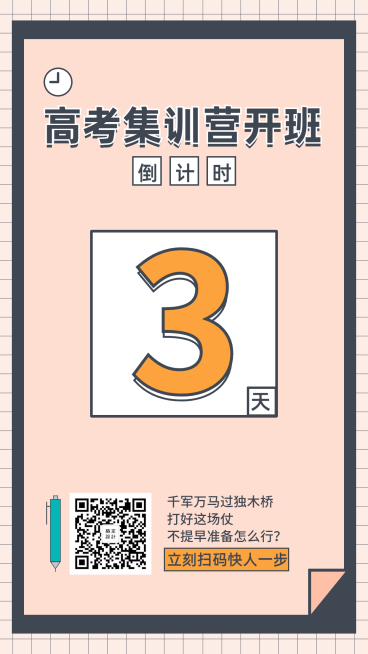 高考集训营招生倒计时手机海报预览效果