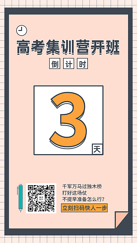 高考集训营招生倒计时手机海报