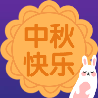 中秋快乐公众号次图预览效果