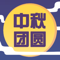中秋团圆公众号次图预览效果