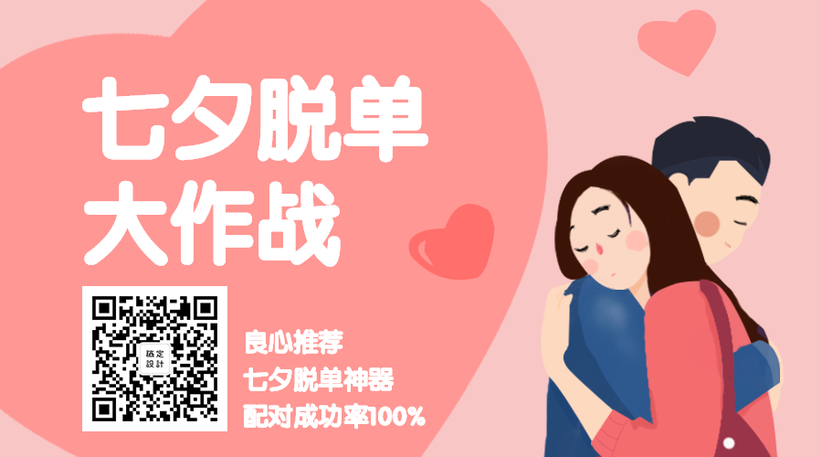 七夕/脱单/情侣横版海报预览效果