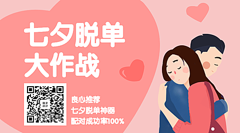 七夕/脱单/情侣横版海报