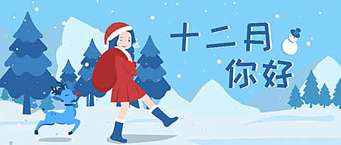 通用12月你好卡通公众号首图