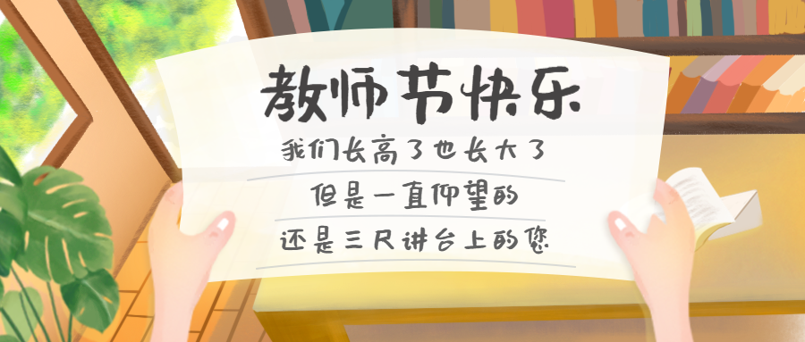 创意教师节三封情书感恩老师公众号首图预览效果