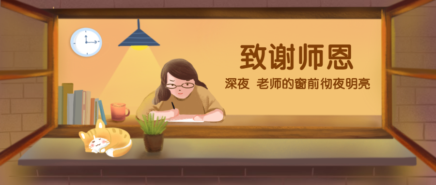 致谢师恩教师节公众号首图预览效果