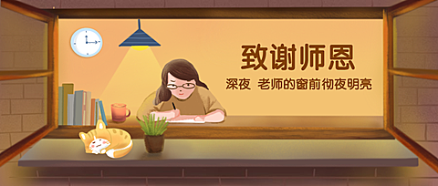 致谢师恩教师节公众号首图