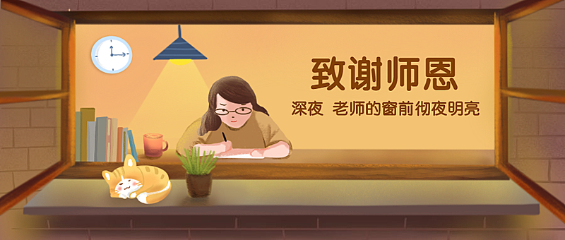 致谢师恩教师节公众号首图