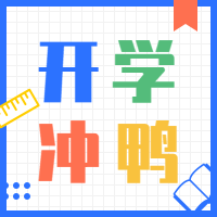 开学冲鸭纳新迎新新学期公众号次图预览效果