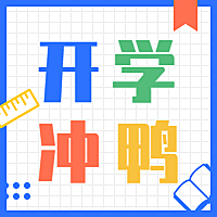 开学冲鸭纳新迎新新学期公众号次图